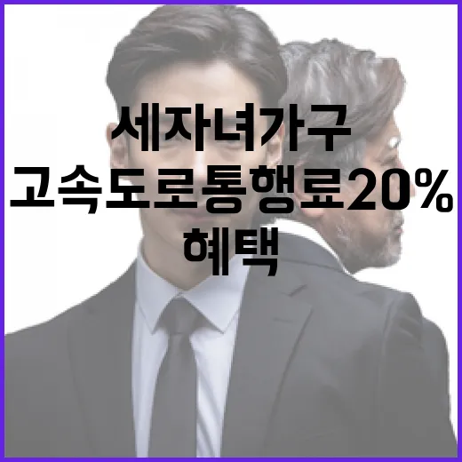 고속도로 통행료 20% 할인 세 자녀 가구 혜택!