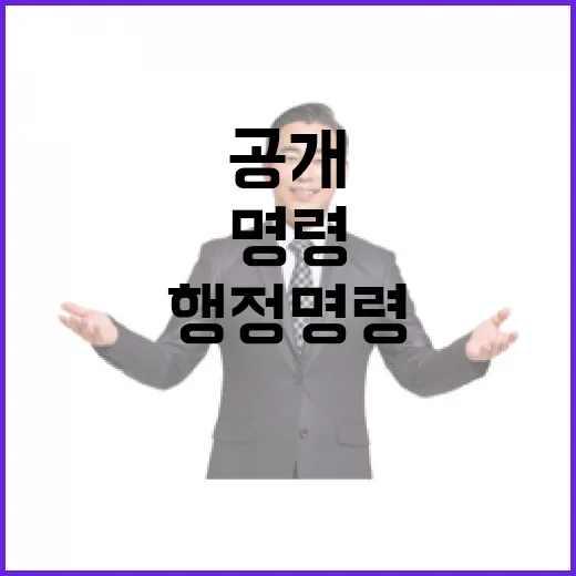 행정명령 점검 파급효과 큰 사안 공개!