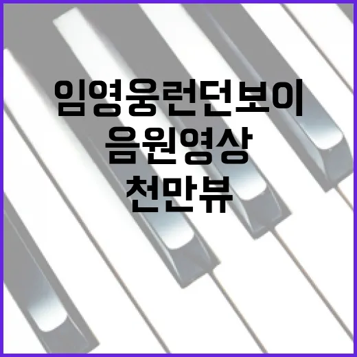 임영웅 런던 보이 천만뷰 음원영상 폭발적 인기!