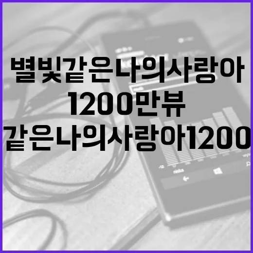 별빛 같은 나의 사랑아 1200만뷰 기록!