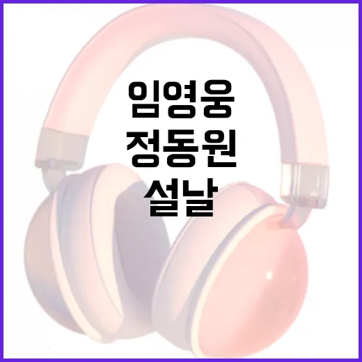 임영웅·정동원 설날 콘서트 영화 맞대결 관심 급증!