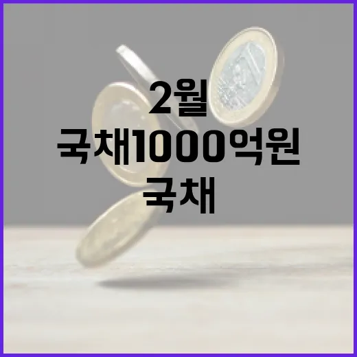 국채 1000억 원…