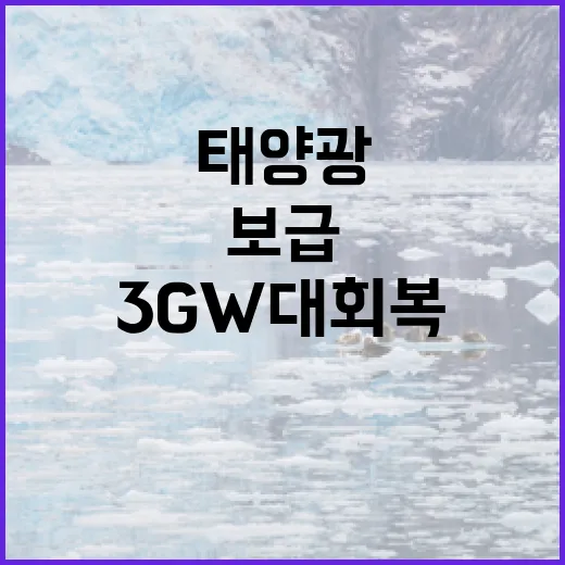 태양광 보급 3GW 대 회복 소식에 만세!