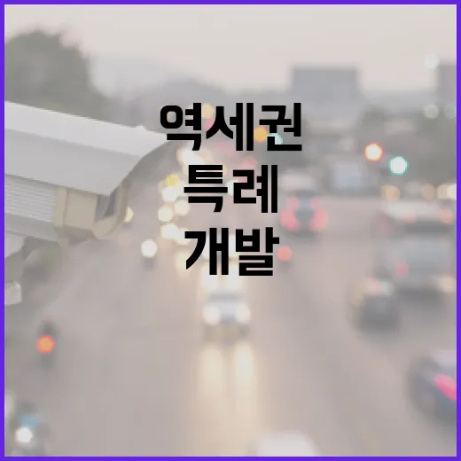 역세권 개발 특례 적용으로 꿈의 공간 탄생!