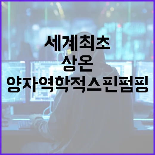 상온 양자역학적 스핀 펌핑 세계 최초 발견!