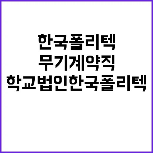 한국폴리텍대학 대전캠퍼스 무기계약직원(조리원) 공개채용 공고