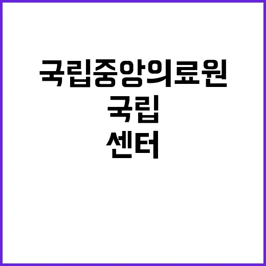 국립중앙의료원 정규…