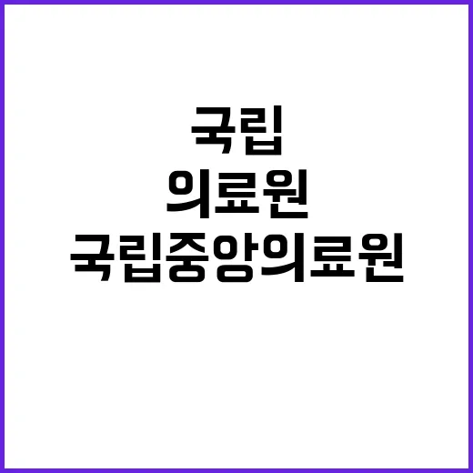 국립중앙의료원 비정…