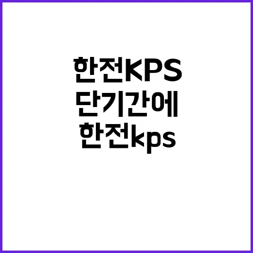 한전KPS 비정규직…