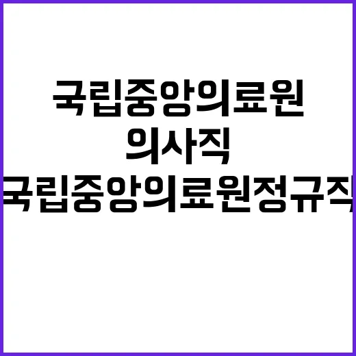 국립중앙의료원 정규…