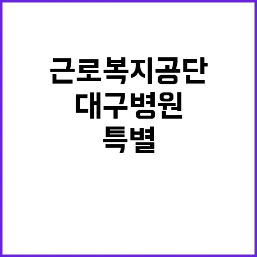 [대구병원] 기간제(청각사) 채용 공고