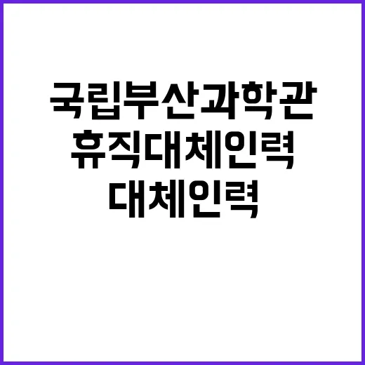 국립부산과학관 비정…