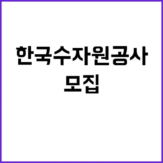 [한국수자원공사] 운문권지사 단기계약근로자(기술관리_댐부대시설관리(선박운영관리)) 채용 공고