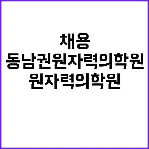 동남권원자력의학원 …