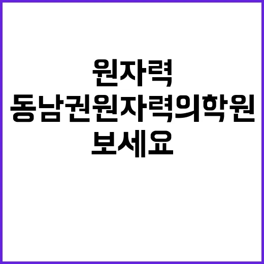 동남권원자력의학원 …