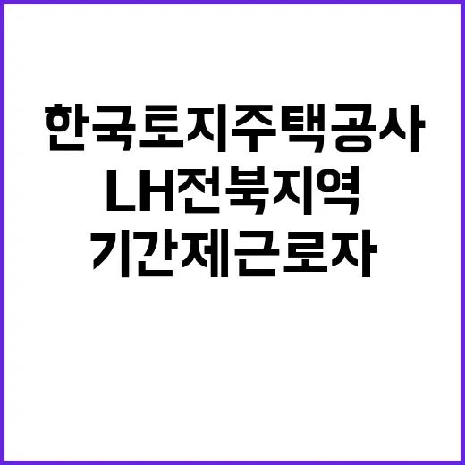 한국토지주택공사 비…