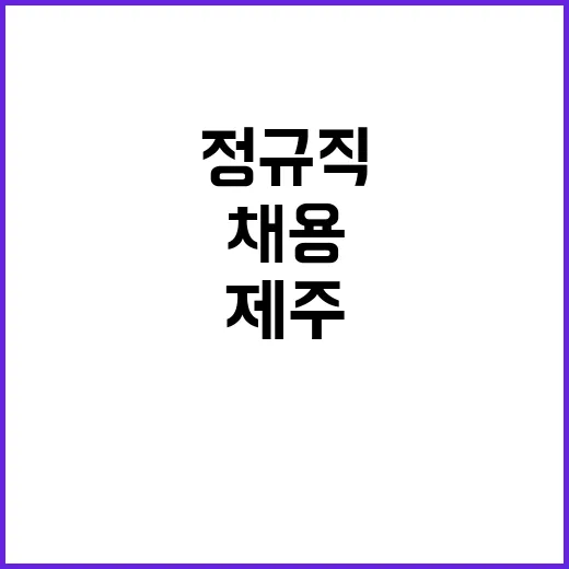 제주대학교병원 정규…