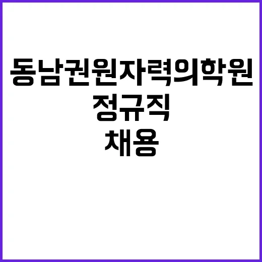 [직원채용] 정규직 의사직(방사선비상진료센터) 채용