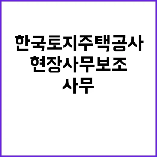 한국토지주택공사 경남지역본부 기간제근로자(현장사무보조) 채용공고