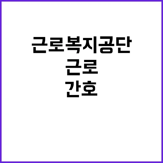 근로복지공단 비정규…