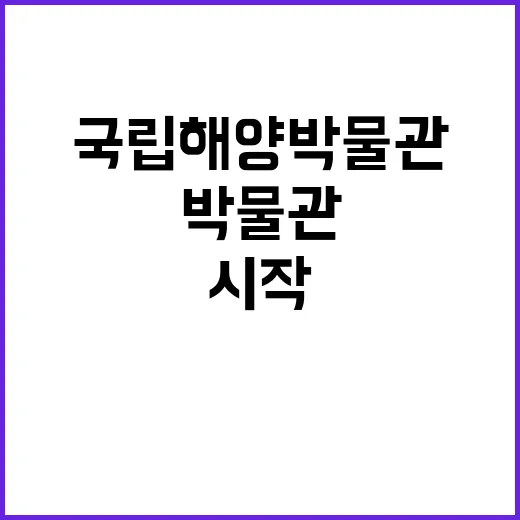 국립해양박물관 비정…