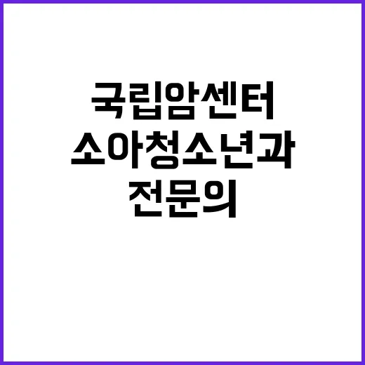 국립암센터 소아청소년과 촉탁의(진료전담의) 초빙공고