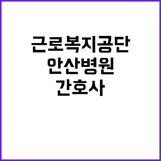 [안산병원] 의료직6급(간호사) 채용 공고