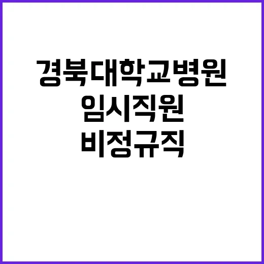 경북대학교병원 비정…