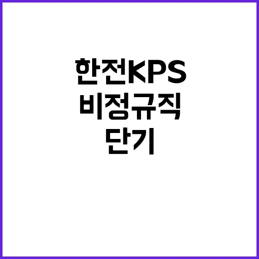 한전KPS(주) 대구경북전력지사 기술팀 단기노무원 채용(직할 상주감시)