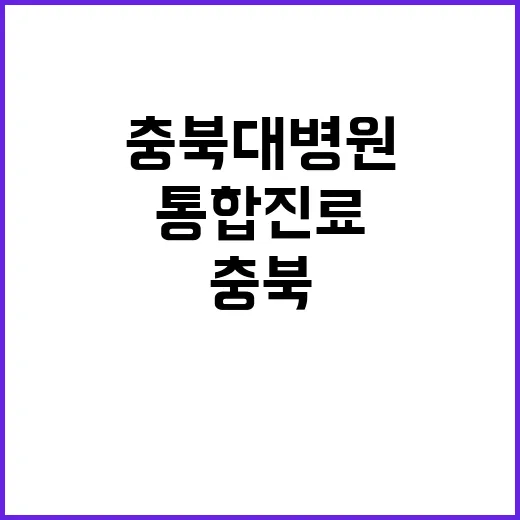 충북대학교병원 통합진료전담의 채용공고