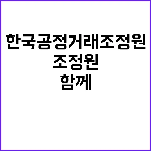 한국공정거래조정원 2024년 하반기 일반직 직원 채용 공고