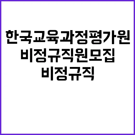 한국교육과정평가원 …