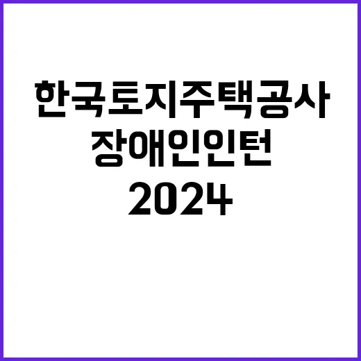 2024년 하반기 LH 장애인인턴 채용