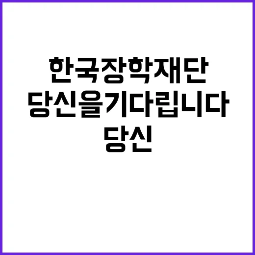 한국장학재단 정규직…