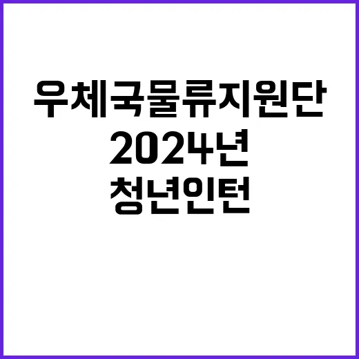 2024년 우체국물류지원단 2차 청년인턴 채용 공고