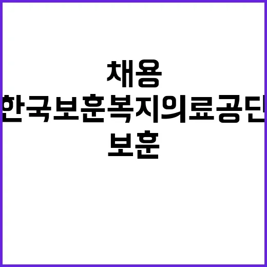 한국보훈복지의료공단…