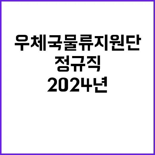 2024년 우체국물류지원단 하반기 개방형 계약직(원주, 안동사업소장) 채용 공고