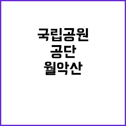 [월악산] 2024년 월악산국립공원사무소 기간제(자원보전) 채용 공고