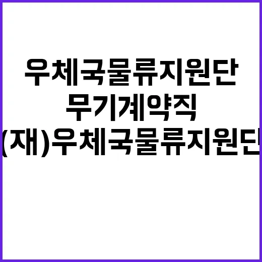 2024년 우체국물류지원단 하반기 공무직(소포직) 채용 공고