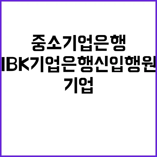 2024년 하반기 IBK기업은행 신입행원 채용공고