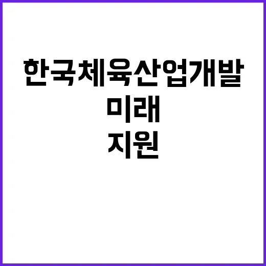 한국체육산업개발(주) 전임직 채용공고