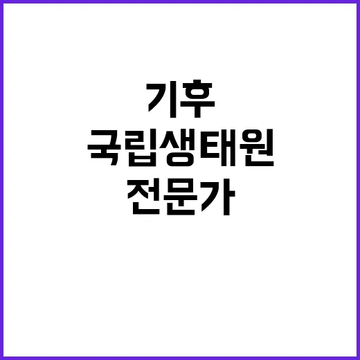 국립생태원 비정규직…