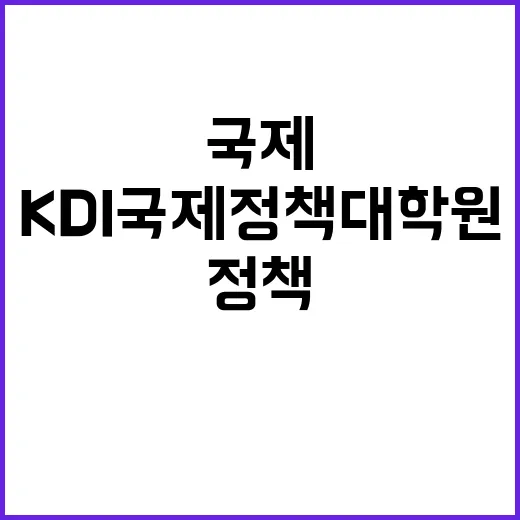 KDI국제정책대학원…