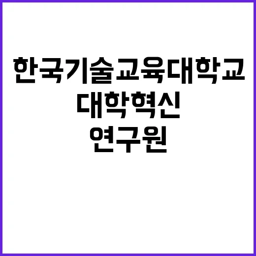 한국기술교육대학교 …