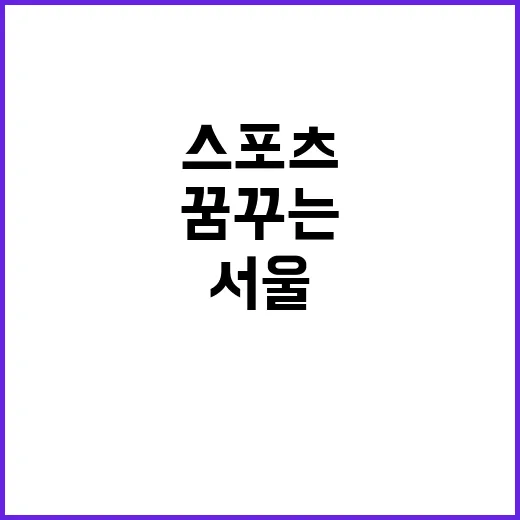 서울올림픽기념국민체육진흥공단 전임직(단기업무) 스포츠지도사B(산악) 채용 공고 