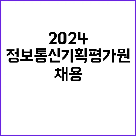 2024년 정보통신기획평가원 직원채용 공고(위촉직, 전문위원:변호사)