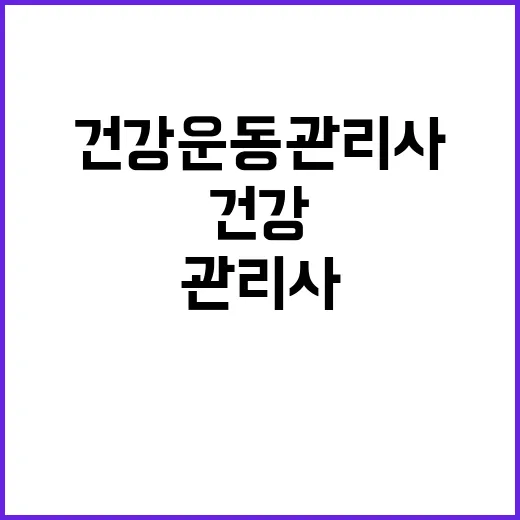 서울올림픽기념국민체육진흥공단 전임직(육아휴직 대체인력) 건강운동관리사 채용 공고