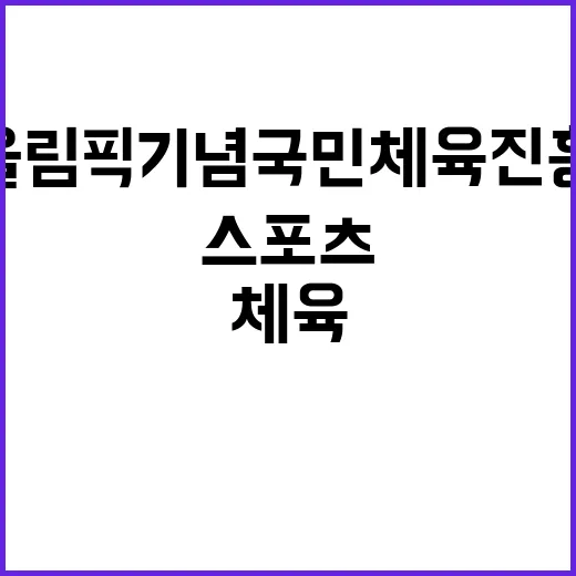 서울올림픽기념국민체육진흥공단 스포츠단 지원직(스포츠단숙소관리) 채용 공고 