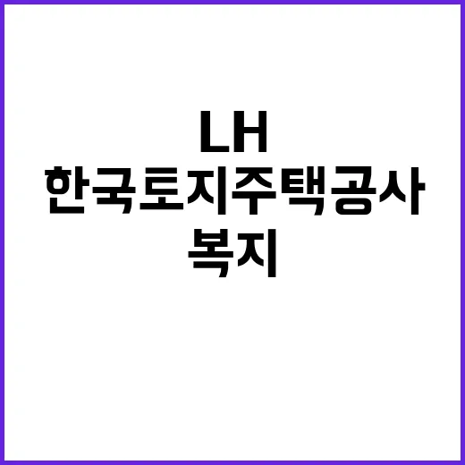 LH 광주전남지역본부 기간제근로자(주거복지관리) 채용공고(24.09)