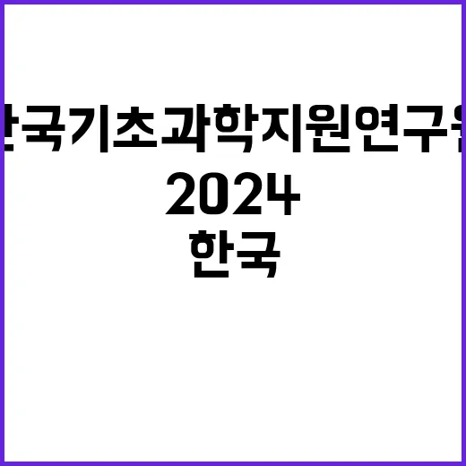 한국기초과학지원연구…